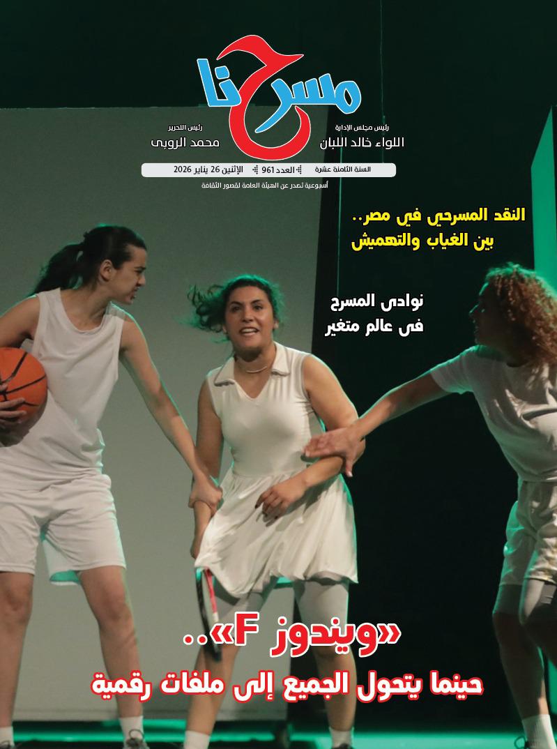 النقد المسرحي في مصر بين الغياب والتهميش في العدد الجديد لجريدة مسرحنا